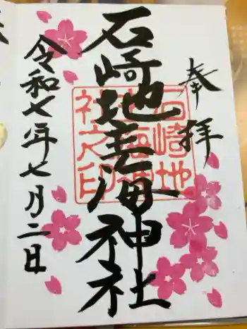 石崎地主海神社の御朱印 2025年07月