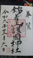 錦着山護国神社の御朱印