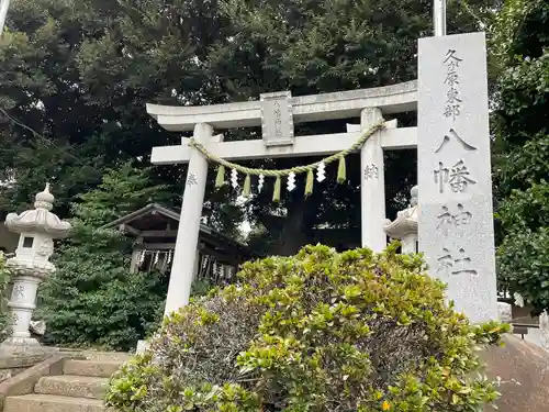 久が原東部八幡神社(東京都)