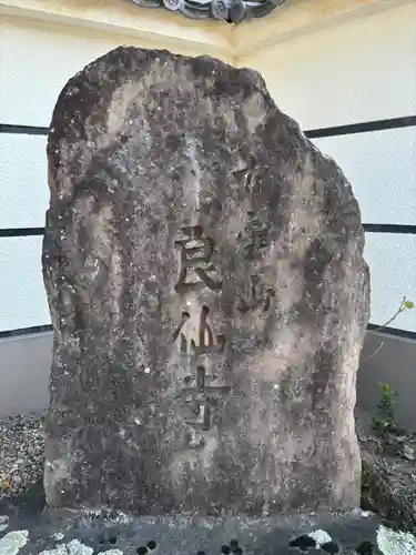 良仙寺(兵庫県)