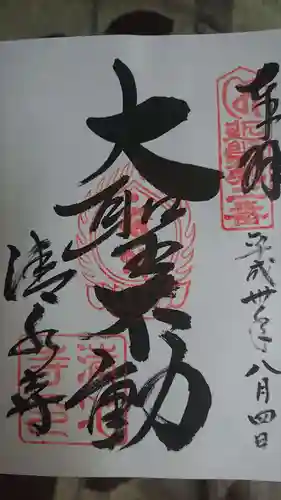 清水寺の御朱印