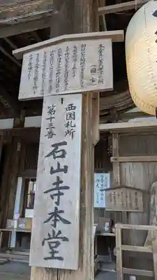 石山寺(滋賀県)