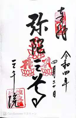 弥陀三尊の御朱印〜三尊とは勢至菩薩・阿弥陀如来・観音菩薩