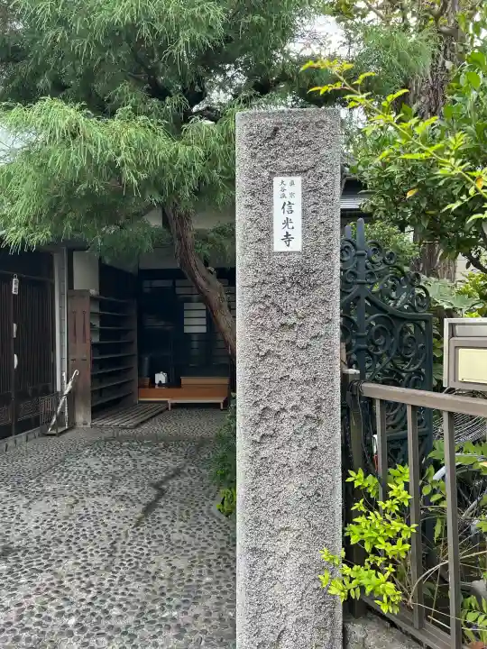 信光寺の{uncategorized: "未分類", other: "その他", undefined: "問題あり", building: "その他建物", grave: "お墓", sacred_gate: "鳥居", guardian: "狛犬", statue: "像", buddha: "仏像", history: "歴史", nature: "自然", garden: "庭園", animal: "動物", pagoda: "塔", temizu: "手水舎", mountain_gate: "山門・神門", sanctuary: "本殿・本堂", subordinate: "末社・摂社", art: "芸術", scenery: "景色", jizo: "地蔵", ema: "絵馬", goshuin: "御朱印", omikuji: "おみくじ", items: "授与品その他", amulet: "お守り", goshuincho: "御朱印帳", eats: "食事", festival: "お祭り", votive_dance: "神楽", shichigosan: "七五三参", wedding: "結婚式", experience: "体験その他", initially: "初詣", around: "周辺", anti_infection: "感染症対策"}