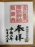 北広島市総鎮守 廣島神社の御朱印