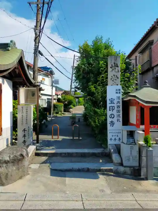 千手寺(大阪府)