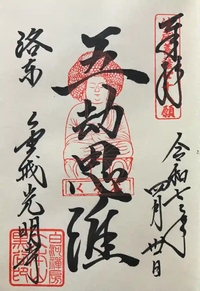 くろ谷 金戒光明寺の御朱印