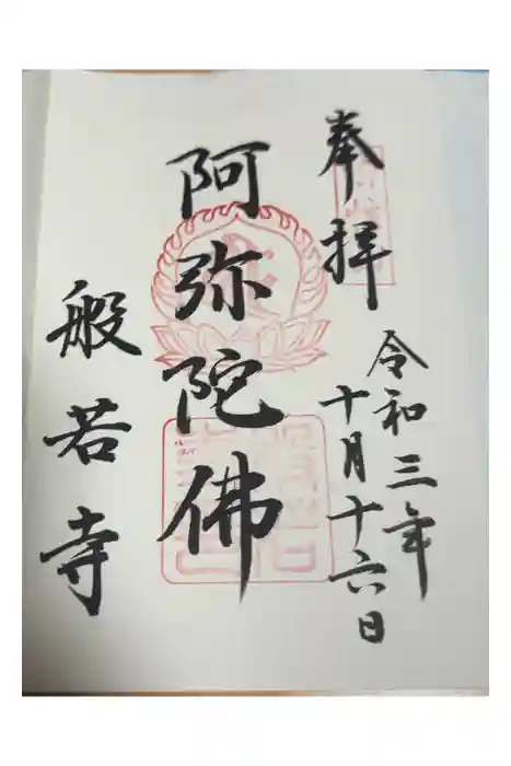 般若寺 ❁﻿コスモス寺❁の御朱印