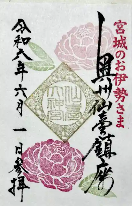 仙台大神宮の{uncategorized: "未分類", other: "その他", undefined: "問題あり", building: "その他建物", grave: "お墓", sacred_gate: "鳥居", guardian: "狛犬", statue: "像", buddha: "仏像", history: "歴史", nature: "自然", garden: "庭園", animal: "動物", pagoda: "塔", temizu: "手水舎", mountain_gate: "山門・神門", sanctuary: "本殿・本堂", subordinate: "末社・摂社", art: "芸術", scenery: "景色", jizo: "地蔵", ema: "絵馬", goshuin: "御朱印", omikuji: "おみくじ", items: "授与品その他", amulet: "お守り", goshuincho: "御朱印帳", eats: "食事", festival: "お祭り", votive_dance: "神楽", shichigosan: "七五三参", wedding: "結婚式", experience: "体験その他", initially: "初詣", around: "周辺", anti_infection: "感染症対策"}