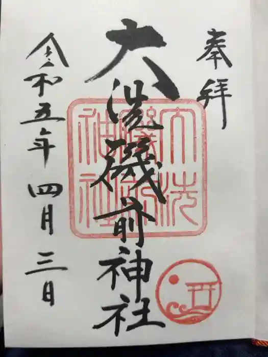 大洗磯前神社の御朱印