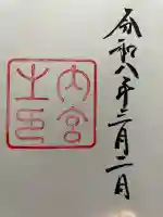 伊勢神宮内宮(皇大神宮)の御朱印