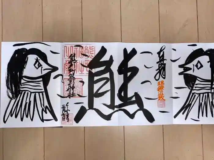 くまくま神社(導きの社 熊野町熊野神社)の御朱印