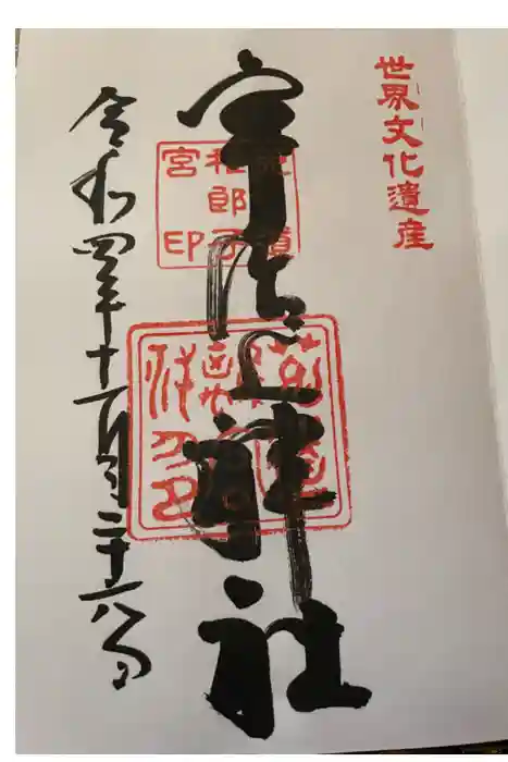 宇治上神社の御朱印