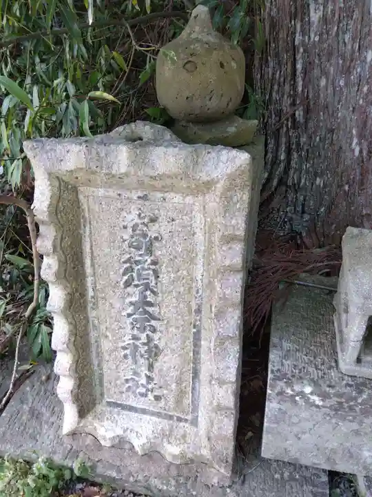 與須奈神社(福井県)