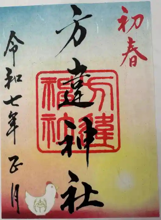 方違神社の御朱印