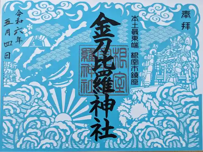 根室金刀比羅神社の御朱印