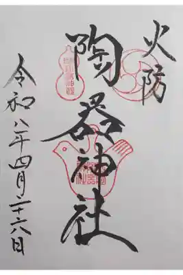 直書。陶器神社。坐摩神社の境内社。