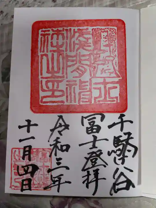 鳩森八幡神社の御朱印