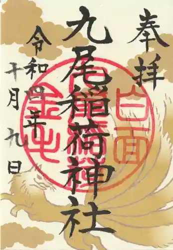 那須温泉神社(栃木県)