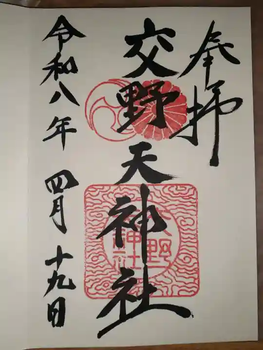 交野天神社の{uncategorized: "未分類", other: "その他", undefined: "問題あり", building: "その他建物", grave: "お墓", sacred_gate: "鳥居", guardian: "狛犬", statue: "像", buddha: "仏像", history: "歴史", nature: "自然", garden: "庭園", animal: "動物", pagoda: "塔", temizu: "手水舎", mountain_gate: "山門・神門", sanctuary: "本殿・本堂", subordinate: "末社・摂社", art: "芸術", scenery: "景色", jizo: "地蔵", ema: "絵馬", goshuin: "御朱印", omikuji: "おみくじ", items: "授与品その他", amulet: "お守り", goshuincho: "御朱印帳", eats: "食事", festival: "お祭り", votive_dance: "神楽", shichigosan: "七五三参", wedding: "結婚式", experience: "体験その他", initially: "初詣", around: "周辺", anti_infection: "感染症対策"}