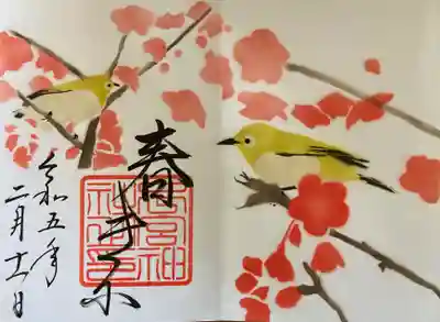 2月の月替特別朱印『春きたる』直書きです。