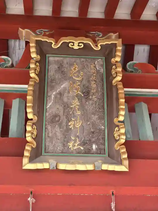 志波彦神社・鹽竈神社(宮城県)