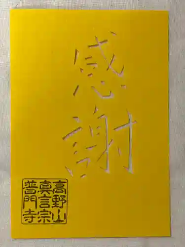 普門寺(切り絵御朱印発祥の寺)(愛知県)