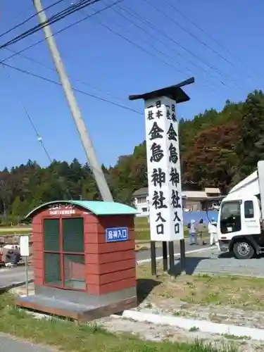 金烏神社のその他建物