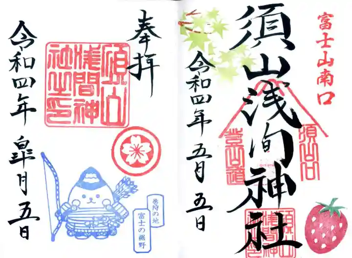 須山浅間神社の御朱印