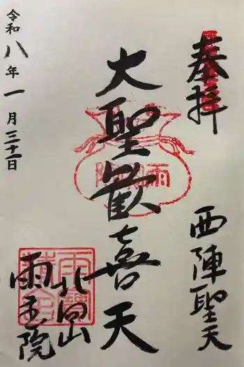 雨宝院の御朱印 2026年01月