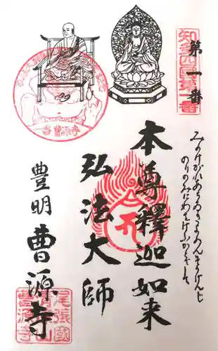 曹源寺の御朱印