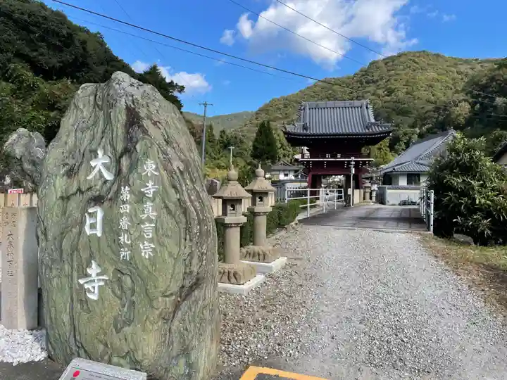大日寺(徳島県)