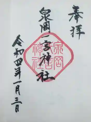 泉岡一言神社の御朱印 2022年01月