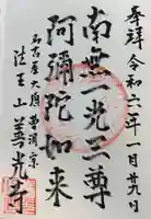 善光寺の御朱印