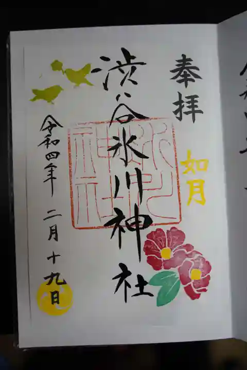 渋谷氷川神社の御朱印