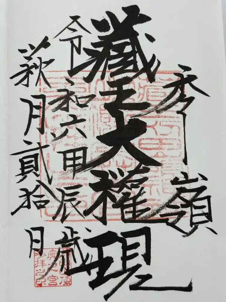刈田嶺神社(奥宮)の御朱印