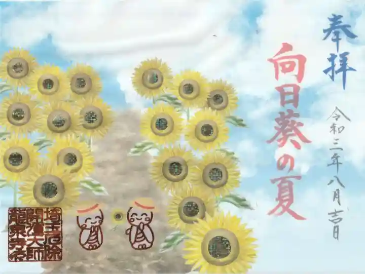 埼玉厄除け開運大師・龍泉寺(切り絵御朱印発祥の寺)の御朱印