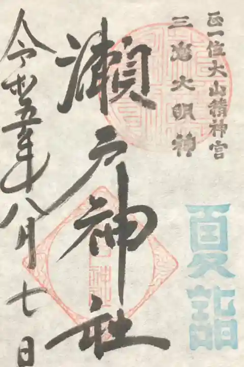 夏詣限定御朱印:初穂料500円