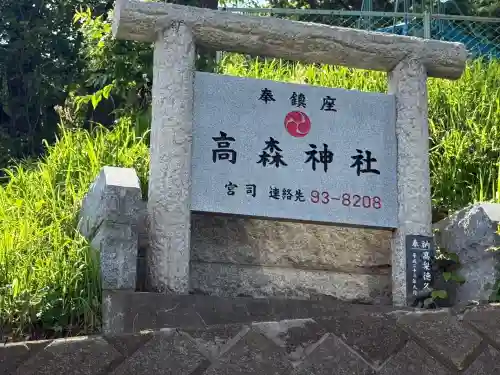 高森神社(神奈川県)