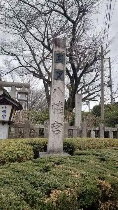 水戸八幡宮(茨城県)