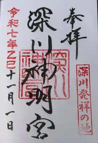 深川神明宮(東京都)