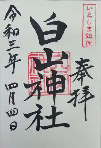 白山神社の御朱印 2021年04月