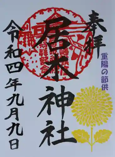 居木神社の御朱印