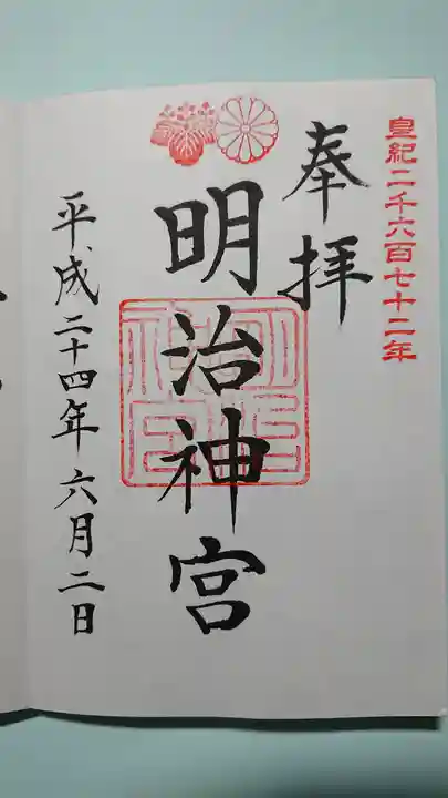 明治神宮の御朱印