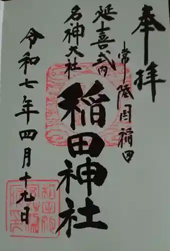 稲田神社(茨城県)