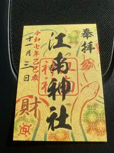 江南神社(北海道)