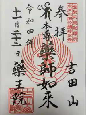 薬王院の御朱印