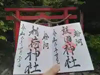 粉河産土神社(たのもしの宮)の御朱印