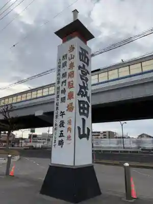 西宮成田山円満寺（圓満寺）(兵庫県)