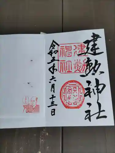 建勲神社の御朱印